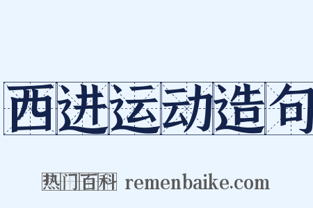 西进运动造句是什么意思的图片